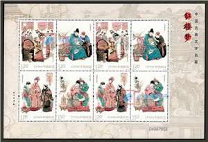 2014-13 中国古典文学名著——《红楼梦(一)》 邮票 小版