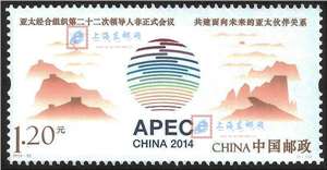 2014-26 亚太经合组织第二十二次领导人非正式会议 APEC会议 邮票