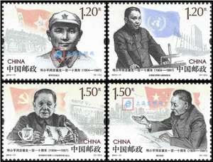 2014-17 邓小平同志诞生110周年 邮票