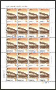 2014-21 全国人民代表大会成立六十周年 人大邮票 大版(一套两版)