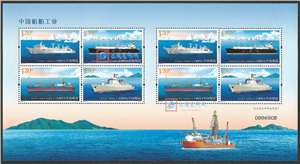 2015-10 中国船舶工业 邮票 小版
