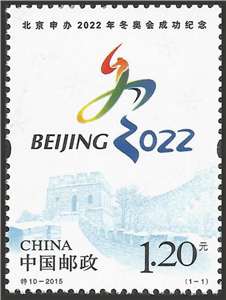 特10-2015 北京申办2022年冬季奥林匹克运动会成功纪念 申奥2022 邮票