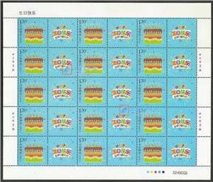 个43 生日快乐 个性化邮票原票大版