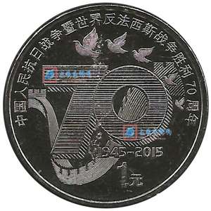 中国人民抗日战争暨世界反法西斯战争胜利70周年 抗战 流通纪念币