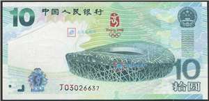第29届奥林匹克运动会纪念钞 奥运钞(大陆版 人民币版)号码随机