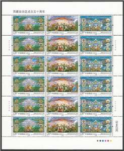 2015-17 西藏自治区成立五十周年 邮票 大版