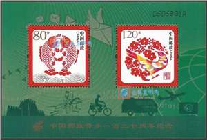 中国邮政开办120周年特殊小全张 年年有余/喜临门