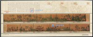2005-25 洛神赋图 中国古代十大名画 邮票/小版/大版(唯一版式)