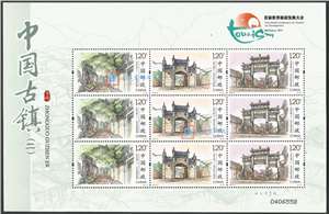 2016-12 中国古镇（二）邮票 小版(一套两版,全同号)