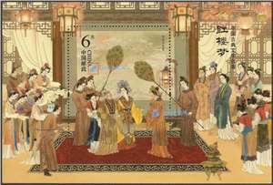 2016-15M 中国古典文学名著——《红楼梦》（二）小型张 归省庆元宵（元春省亲）