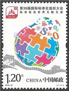 2016-27 第39届国际标准化组织大会 ISO 邮票