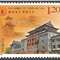 2016-28 四川大学建校一百二十周年 邮票