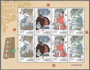 2016-29 中华孝道（二）邮票 小版