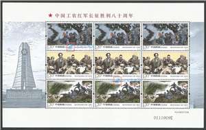 2016-31 中国工农红军长征胜利八十周年 邮票 小版(一套两版,全同号)