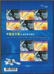 2003中国首次载人航天飞行成功 神舟五号 神五 小版（香港版）