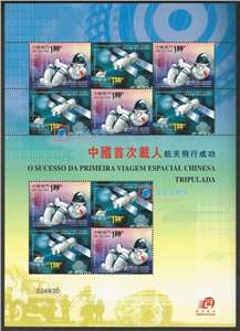 2003中国首次载人航天飞行成功 神舟五号 神五 小版（澳门版）
