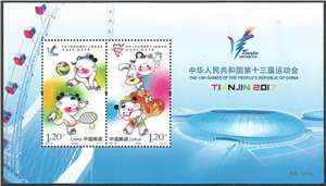 2017-20M 中华人民共和国第十三届运动会 全运会 小全张