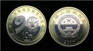 中国人民解放军建军90周年 流通纪念币