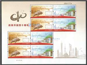 2018-34 改革开放四十周年 邮票 小版
