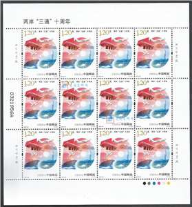2018-33 两岸“三通”十周年 邮票 大版