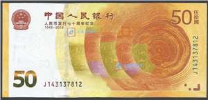 人民币发行70周年 纪念钞(带4/7散张)