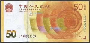 人民币发行70周年 纪念钞(不带4/7散张)