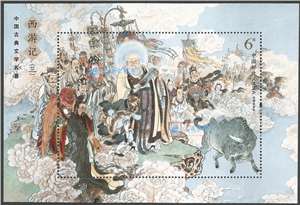 2019-6M 中国古典文学名著——西游记（三）邮票 小型张 众神收青牛