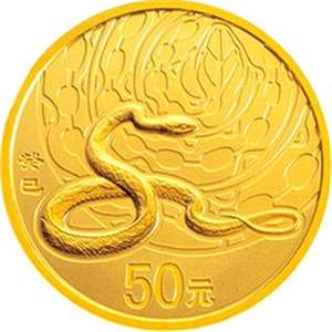 2013蛇年1/10盎司圆形金质纪念币 本金蛇（带证书）本色金银纪念币