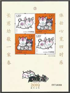 2019-1 己亥年 四轮生肖邮票 猪 赠送版