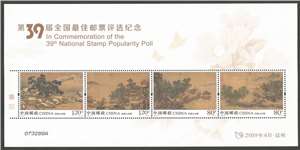 第39届全国最佳邮票评选纪念张 四景山水图 评选张 小全张