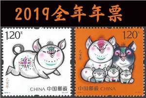 2019年邮票年票（无册）