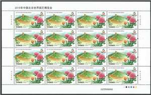 2019-7 2019年中国北京世界园艺博览会 园博会 邮票 大版(一套两版,全同号)