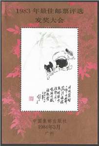 1983年最佳邮票评选发奖大会 纪念张