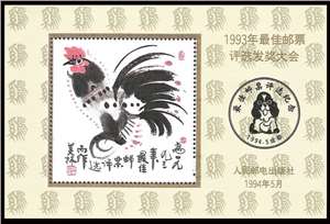 1993年最佳邮票评选发奖大会 纪念张