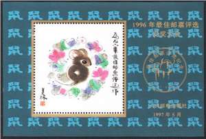 1996年最佳邮票评选发奖大会 纪念张