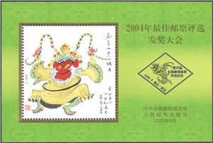 2004年最佳邮票评选发奖大会 纪念张