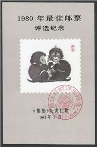 1980年最佳邮票评选纪念张