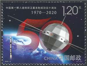 2020-6 中国第一颗人造地球卫星发射成功五十周年 邮票(购四套供厂铭方连)