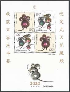 2020-1 庚子年 四轮生肖邮票 鼠 赠送版