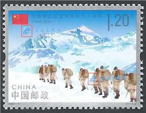 2020-11 中国登山队登顶珠峰六十周年 邮票(购四套供厂铭方连)
