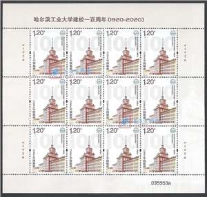 2020-13 哈尔滨工业大学建校一百周年 哈工大邮票 大版