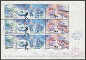 2020-17 新时代的浦东 邮票 大版