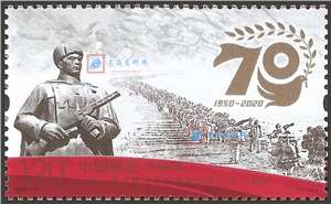 2020-24 中国人民志愿军抗美援朝出国作战70 周年 邮票(购四套供厂铭方连)