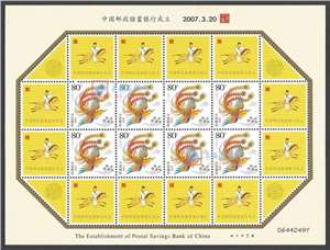 中国邮政储蓄银行成立 个性化小版