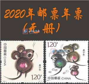 2020年邮票年票(无册)