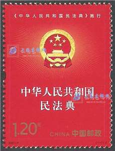 2021-2 《中华人民共和国民法典》施行 邮票(购四套供厂铭方连)