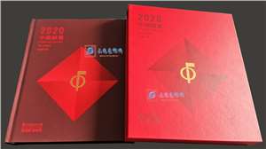 中国邮票2020年版票珍藏册 2020年大版册