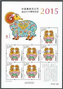 PJZ-20 中国集邮总公司成立六十周年纪念（2015羊小版加字）