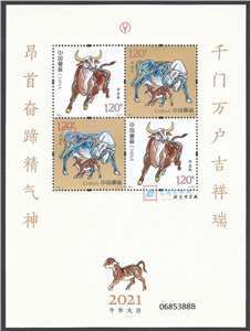 2021-1 辛丑年 四轮生肖邮票 牛 赠送版