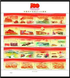 2021-16 中国共产党成立100周年 建党百年 邮票/小版/大版(唯一版式)